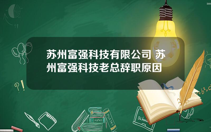 苏州富强科技有限公司 苏州富强科技老总辞职原因